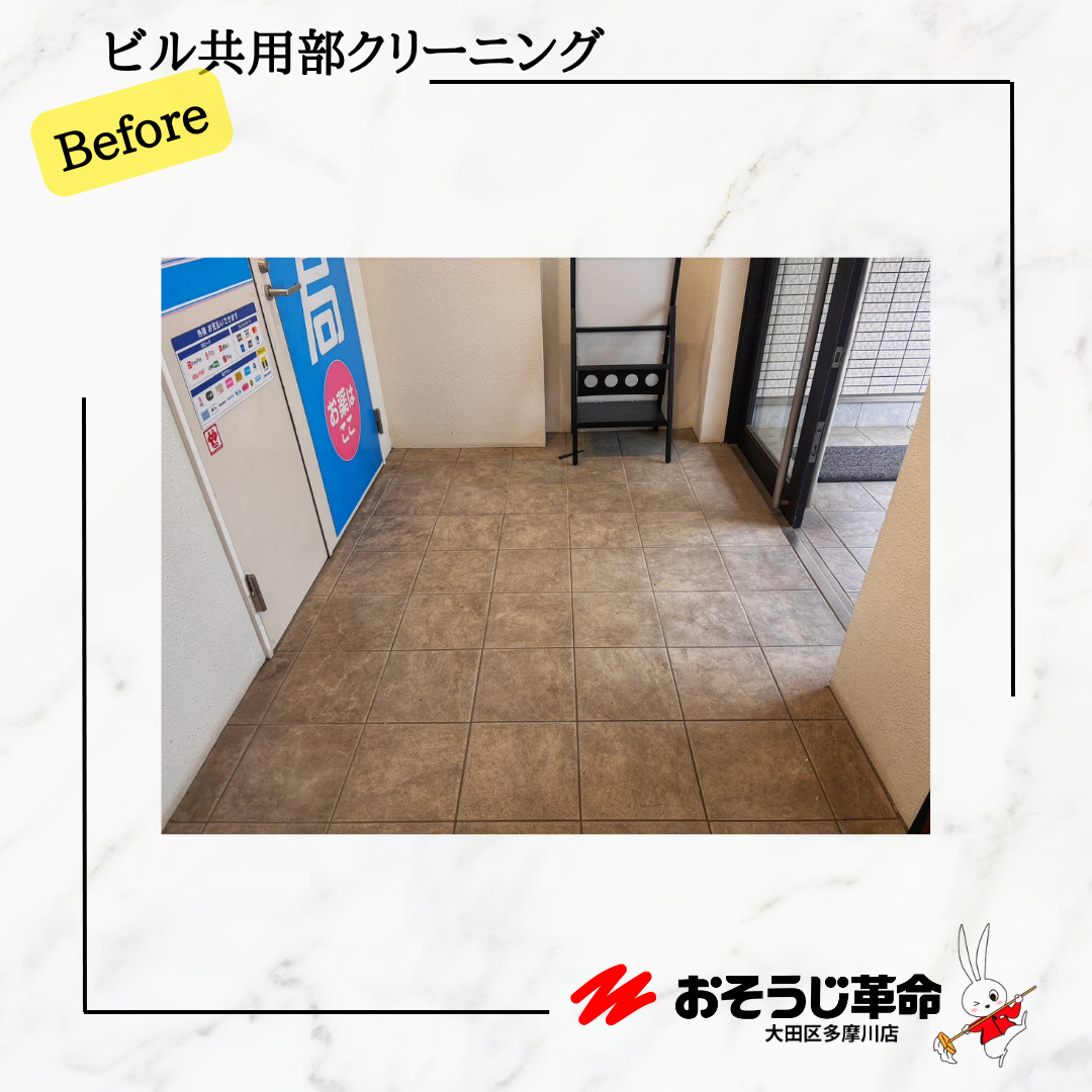 東京都世田谷区尾山台のビル・マンション共用部清掃の作業前1