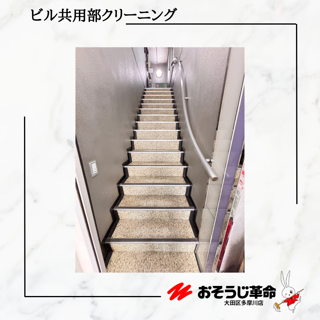 東京都大田区北千束のビル・マンション共用部清掃の作業後1