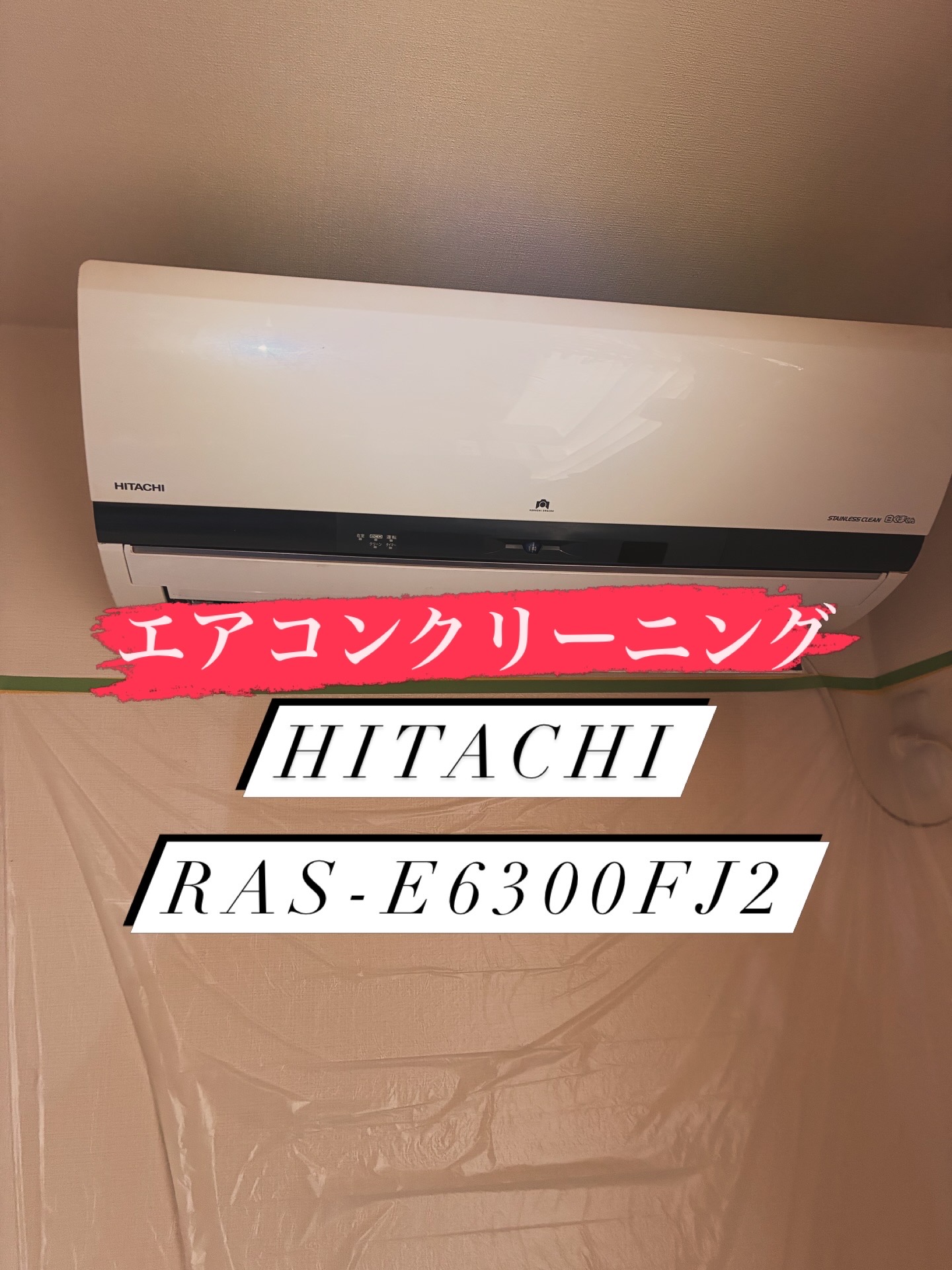 埼玉県ふじみ野市のお掃除機能付きエアコンの作業前1