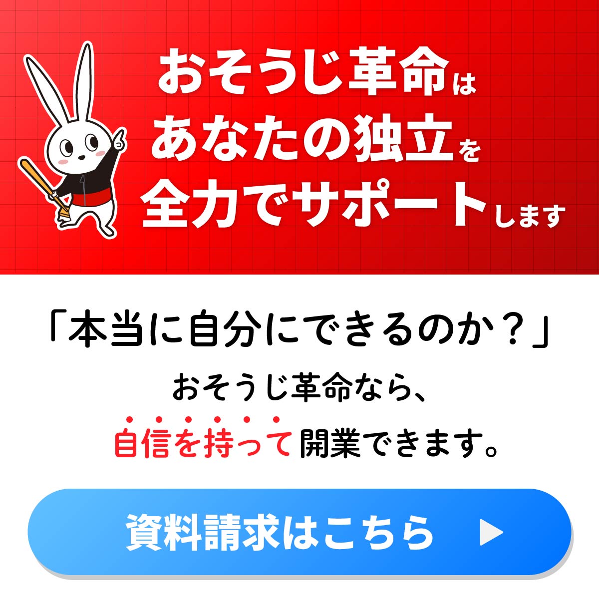 おそうじ革命はあなたの独立を全力でサポートします