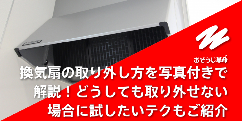 レンジフード分解の手順ブログ