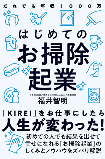 福井智明「はじめてのお掃除起業」の書影