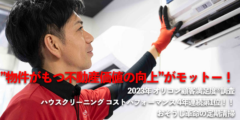 ”物件がもつ不動産価値の向上”がモットー！2023年 オリコン顧客満足度®調査 ハウスクリーニング コストパフォーマンス 4年連続第1位！！おそうじ革命の定期清掃