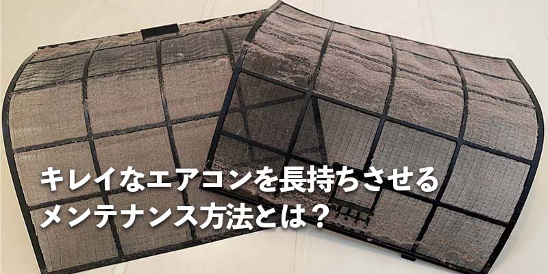 「キレイなエアコンを長持ちさせるメンテナンス方法とは？」
