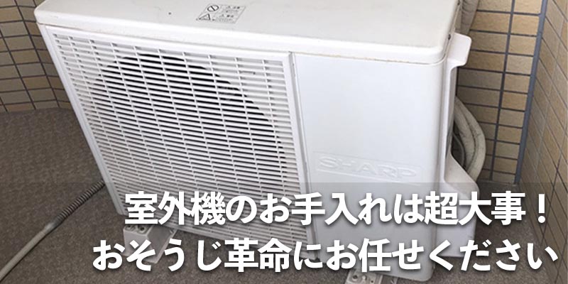 室外機のお手入れは超大事！おそうじ革命にお任せください