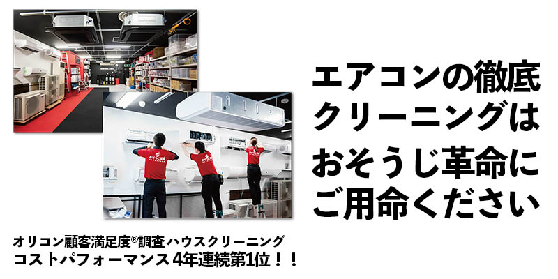 エアコンの徹底クリーニングは、オリコン顧客満足度®調査 ハウスクリーニング コストパフォーマンス 4年連続第1位のおそうじ革命にご用命ください！