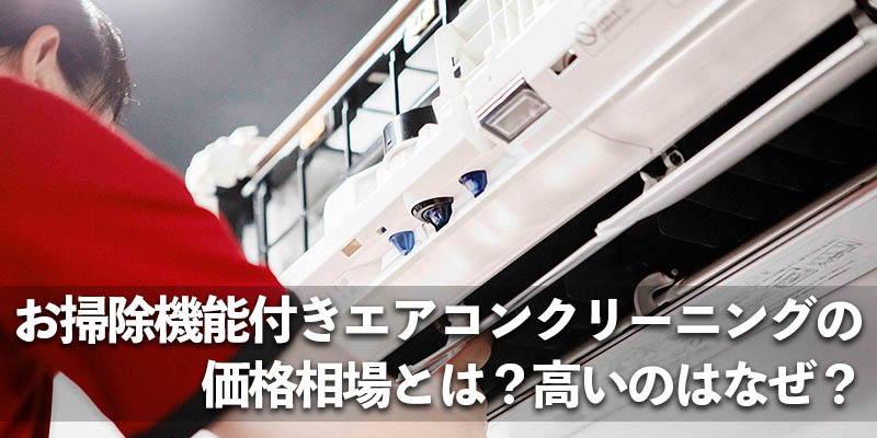 お掃除機能付きエアコンクリーニングの価格相場とは？高いのはなぜ？