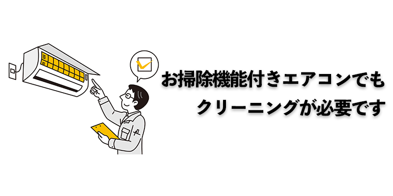お掃除機能付きエアコンでもクリーニングが必要です