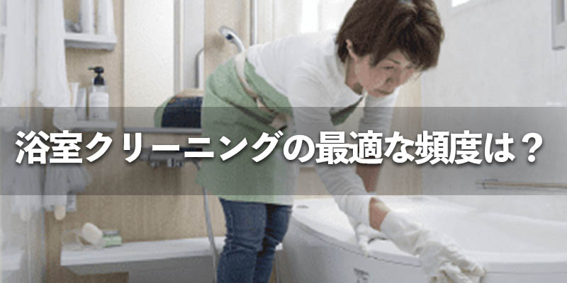 浴室クリーニングの最適な頻度は?