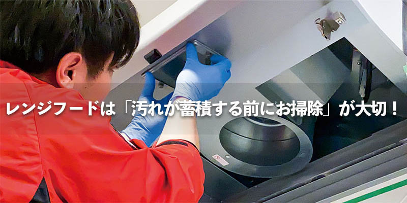 レンジフードは「汚れが蓄積する前にお掃除」が大切!