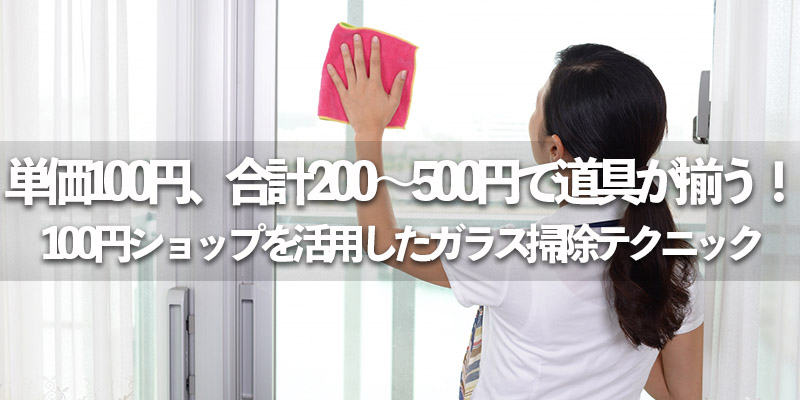 単価100円、合計200〜500円で道具が揃う！100円ショップを活用したガラス掃除テクニック