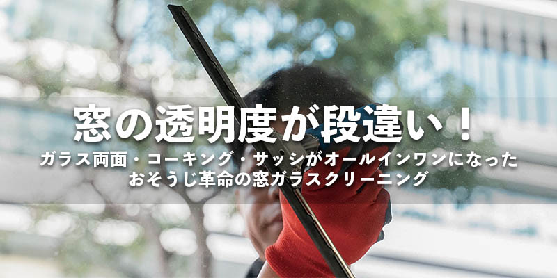 窓の透明度が段違い！ガラス両面・コーキング・サッシがオールインワンになったおそうじ革命の窓ガラスクリーニング