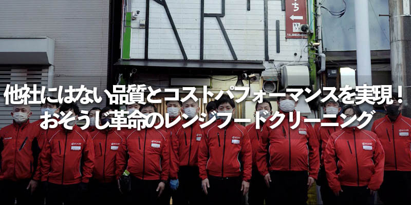 他社にはない品質とコストパフォーマンスを実現！おそうじ革命のレンジフードクリーニング