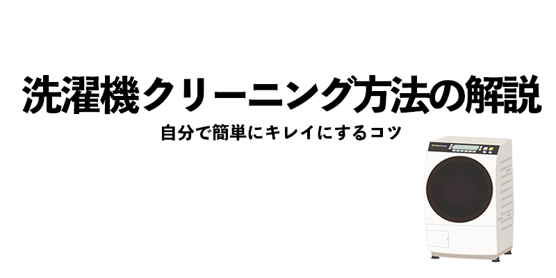 洗濯機クリーニング方法の解説:自分で簡単にキレイにするコツ