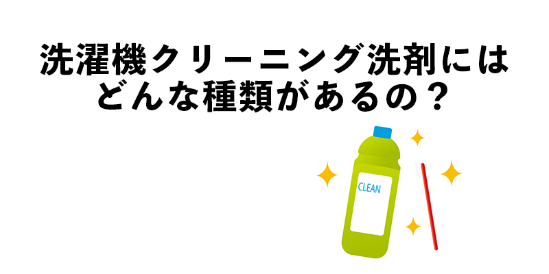洗濯機クリーニング洗剤にはどんな種類があるの？