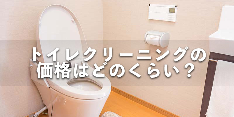 トイレクリーニングの価格はどのくらい？