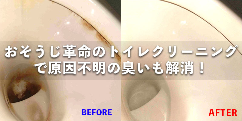 おそうじ革命のトイレクリーニングで原因不明の臭いも解消！