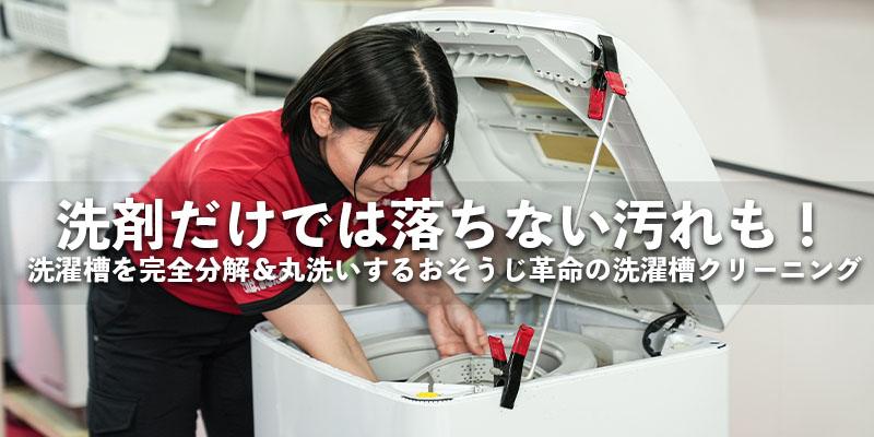 洗剤だけでは落ちない汚れも！洗濯槽を完全分解＆丸洗いするおそうじ革命の洗濯槽クリーニング