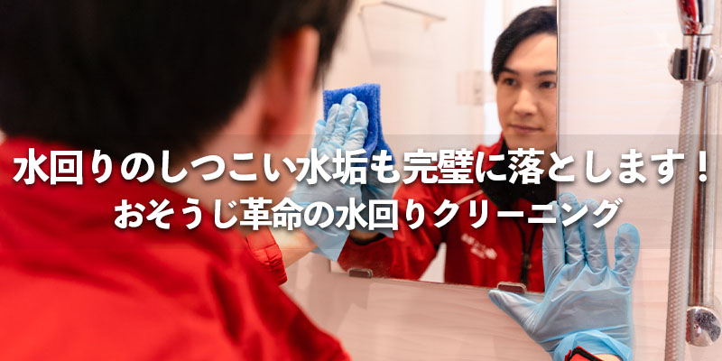 水回りのしつこい水垢も完璧に落とします!おそうじ革命の水回りクリーニング