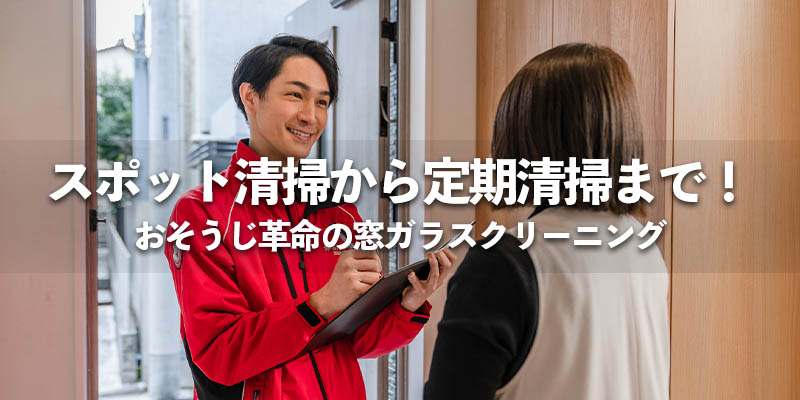 スポット清掃から定期清掃まで!おそうじ革命の窓ガラスクリーニング