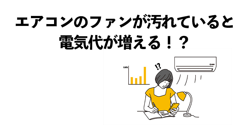 エアコンのファンが汚れていると電気代が増える!?