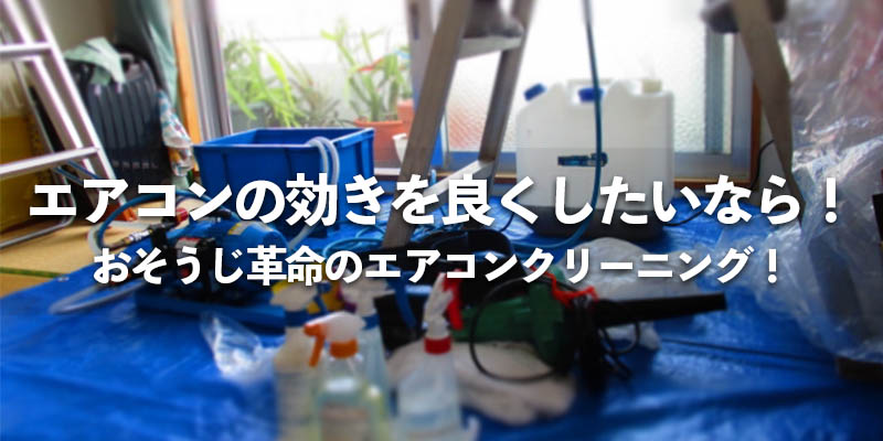 エアコンの効きを良くしたいなら!おそうじ革命のエアコンクリーニング!