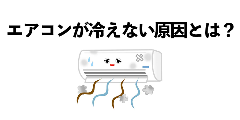 エアコンが冷えない原因とは？