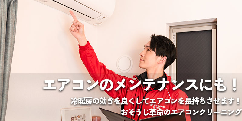 エアコンのメンテナンスにも！冷暖房の効きを良くしてエアコンを長持ちさせます！おそうじ革命のエアコンクリーニング