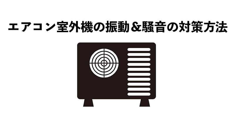 エアコン室外機の振動＆騒音の対策方法