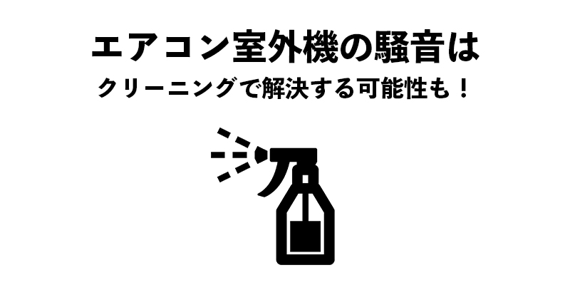 エアコン室外機の騒音はクリーニングで解決する可能性も！