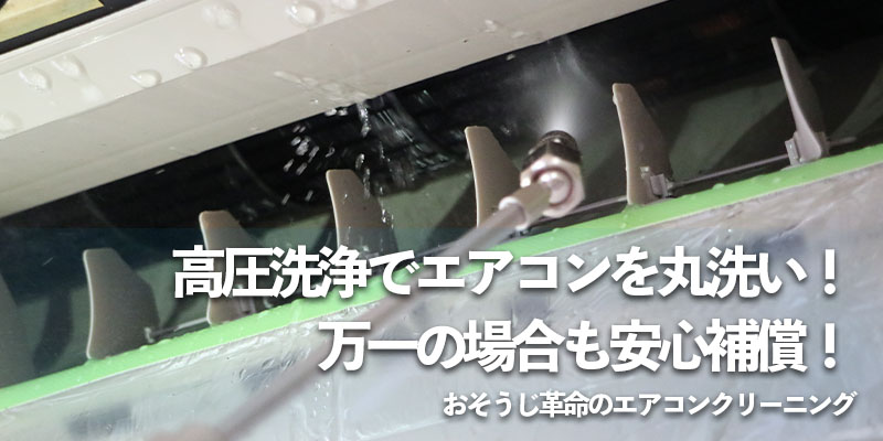 高圧洗浄でエアコンを丸洗い!万一の場合も安心補償!おそうじ革命のエアコンクリーニング