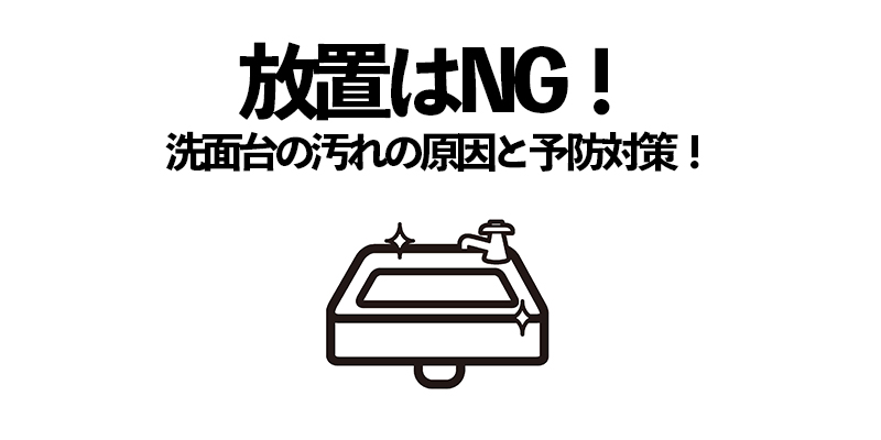 放置はNG!洗面台の汚れの原因と予防対策!