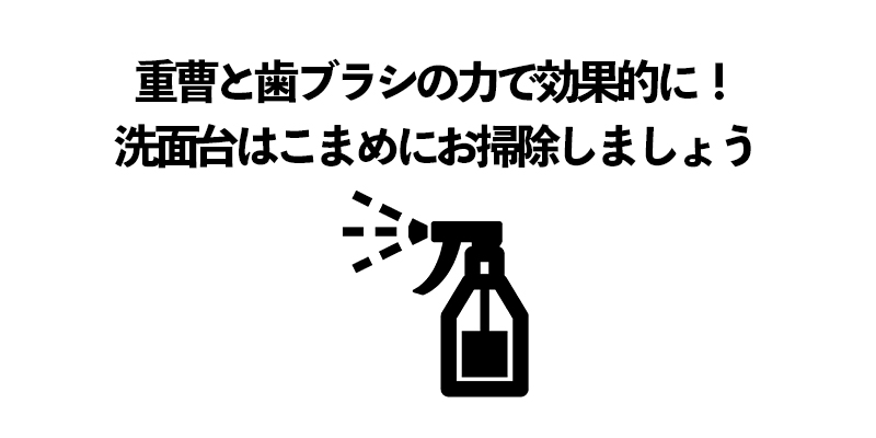 重曹と歯ブラシの力で効果的に!洗面台はこまめにお掃除しましょう