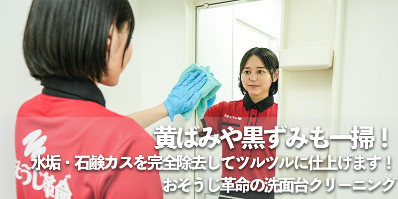 黄ばみや黒ずみも一掃!水垢・石鹸カスを完全除去してツルツルに仕上げます!おそうじ革命の洗面台クリーニング