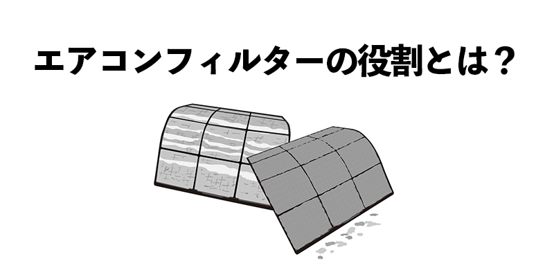 エアコンフィルターの役割とは?