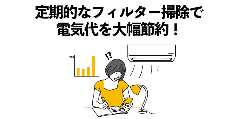 定期的なフィルター掃除で電気代を大幅節約!