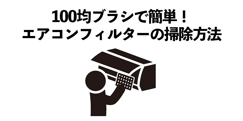 100均ブラシで簡単!エアコンフィルターの掃除方法