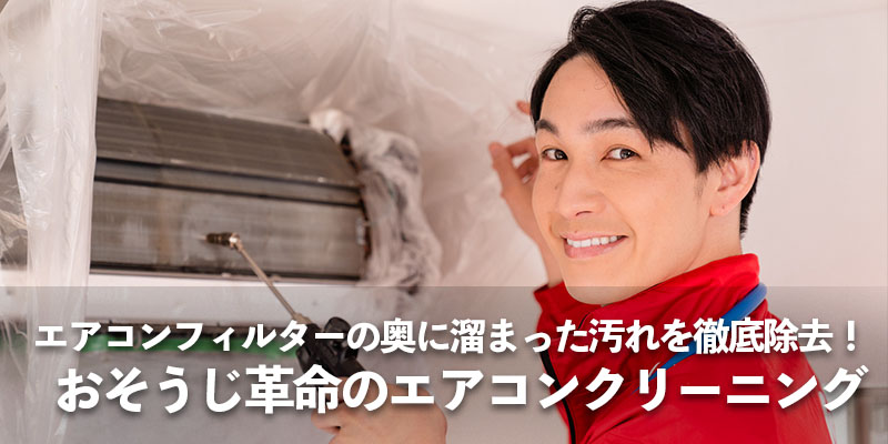 エアコンフィルターの奥に溜まった汚れを徹底除去!おそうじ革命のエアコンクリーニング