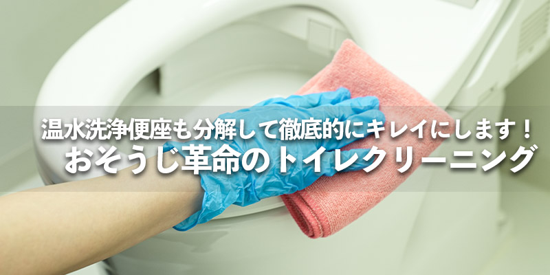 温水洗浄便座も分解して徹底的にキレイにします!おそうじ革命のトイレクリーニング