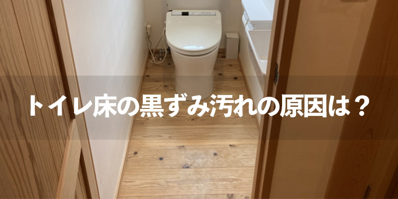 トイレ床の黒ずみ汚れの原因は?
