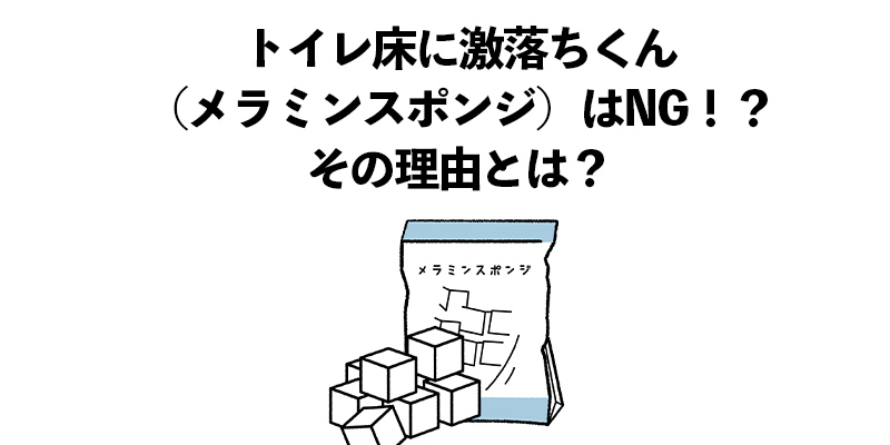 トイレ床に激落ちくん(メラミンスポンジ)はNG!?その理由とは?