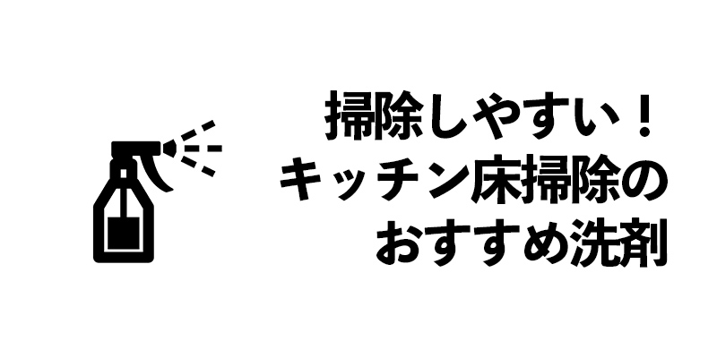 掃除しやすい！キッチン床掃除のおすすめ洗剤    