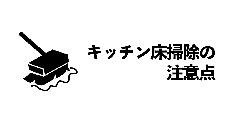 キッチン床の毎日のお掃除に！効率的な掃除方法    