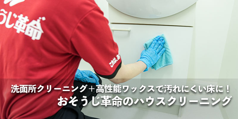 洗面所クリーニング+高性能ワックスで汚れにくい床に!おそうじ革命のハウスクリーニング