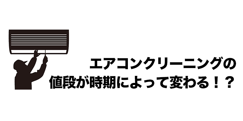 エアコンクリーニングの値段が時期によって変わる！？    