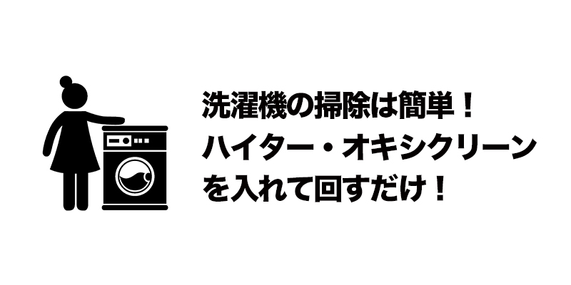 洗濯機の掃除は簡単!ハイター・オキシクリーンを入れて回すだけ!