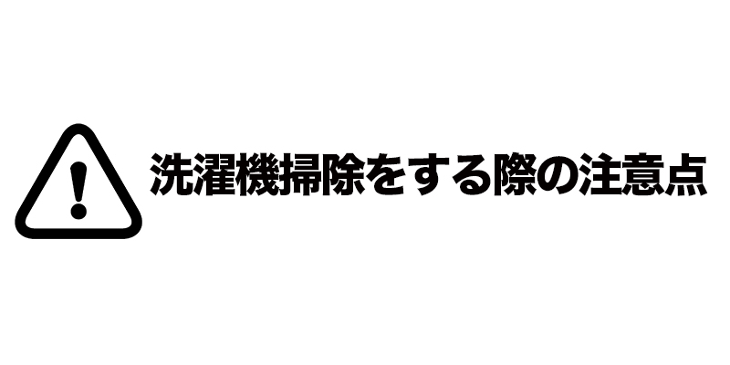 洗濯機掃除をする際の注意点