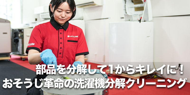部品を分解して1からキレイに!おそうじ革命の洗濯機分解クリーニング