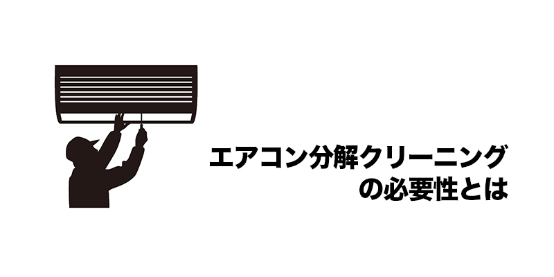 エアコン分解クリーニングの必要性とは