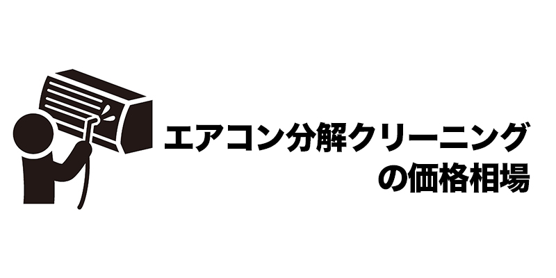 エアコン分解クリーニングの価格相場    